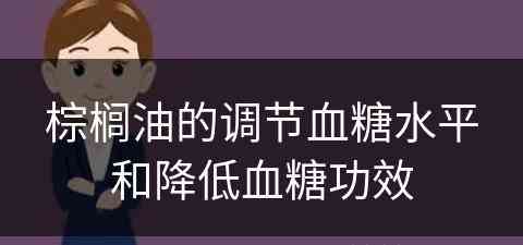 棕榈油的调节血糖水平和降低血糖功效